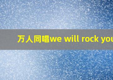 万人同唱we will rock you